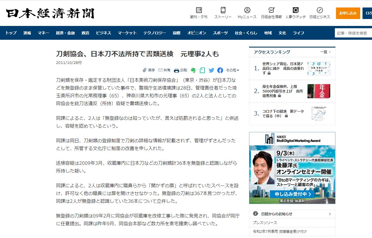 銃刀法違反容疑：日本美術刀剣保存協会と元理事２人を書類送検　警視庁　