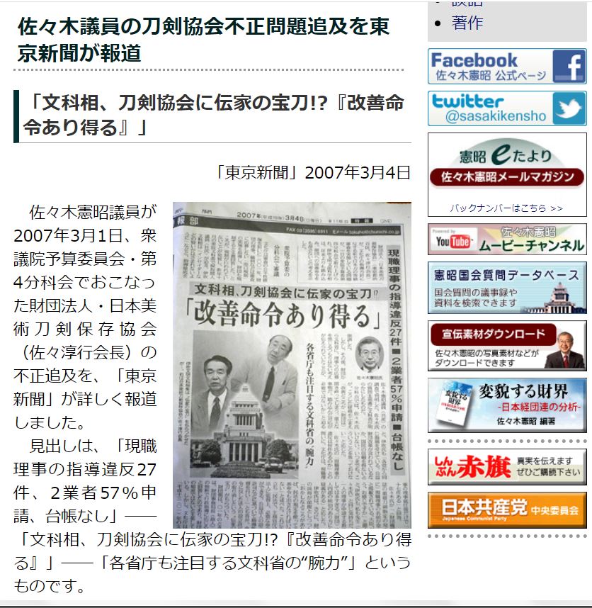 佐々木議員の刀剣協会不正問題追及を東京新聞が報道